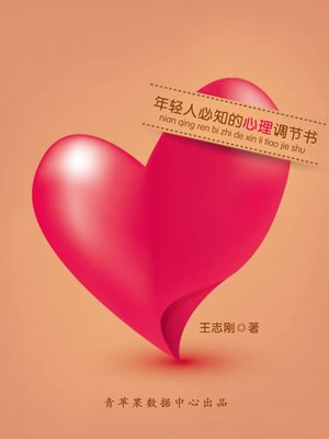 cover image of 年轻人必知的心理调节书